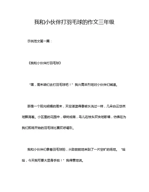 我和小伙伴打羽毛球的作文三年级