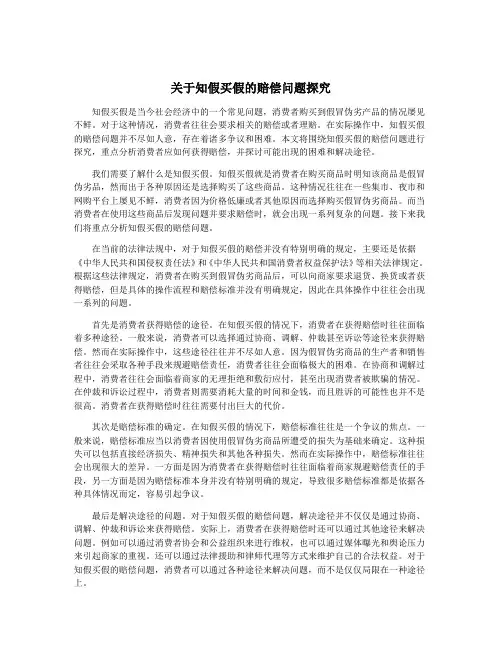 关于知假买假的赔偿问题探究