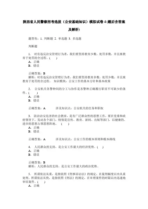 陕西省人民警察招考选拔(公安基础知识)模拟试卷4(题后含答案及解析)