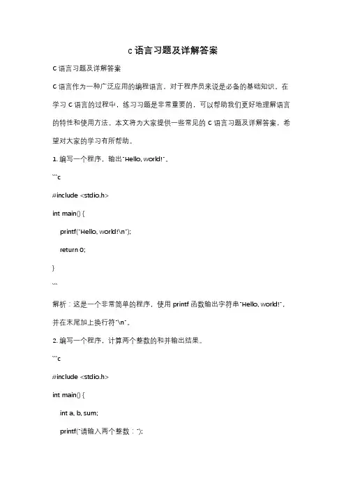c语言习题及详解答案