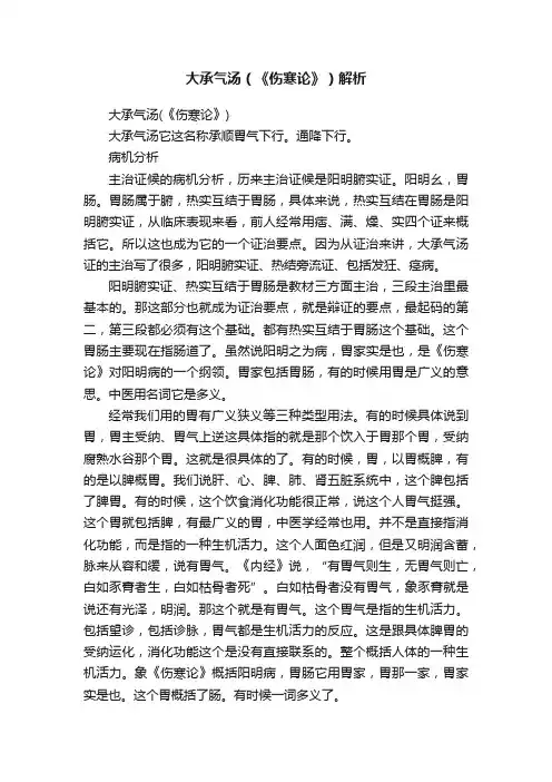 大承气汤（《伤寒论》）解析