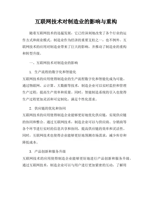 互联网技术对制造业的影响与重构
