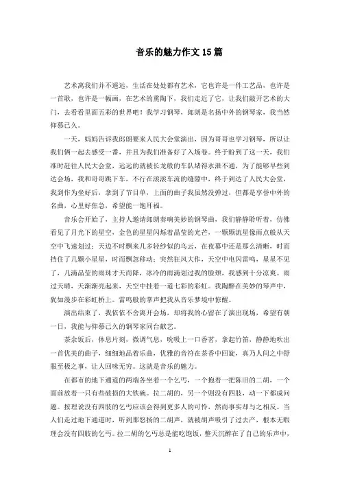 音乐的魅力作文15篇精选范文
