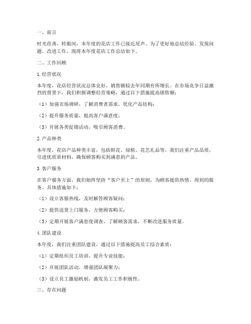 花店工作总结报告范文