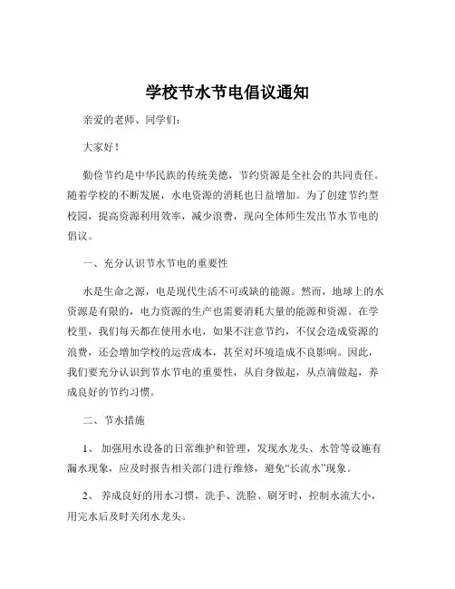 学校节水节电倡议通知