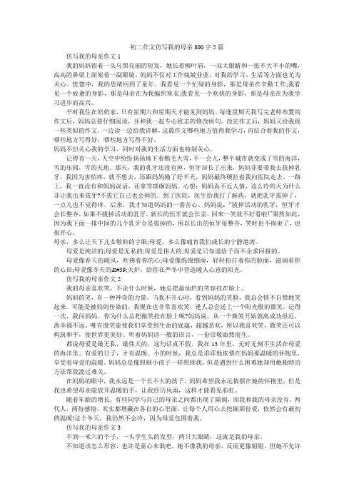 初二作文仿写我的母亲800字5篇