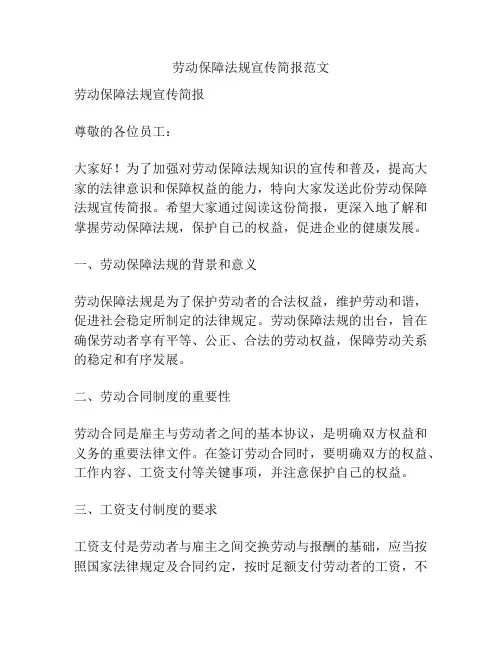 劳动保障法规宣传简报范文