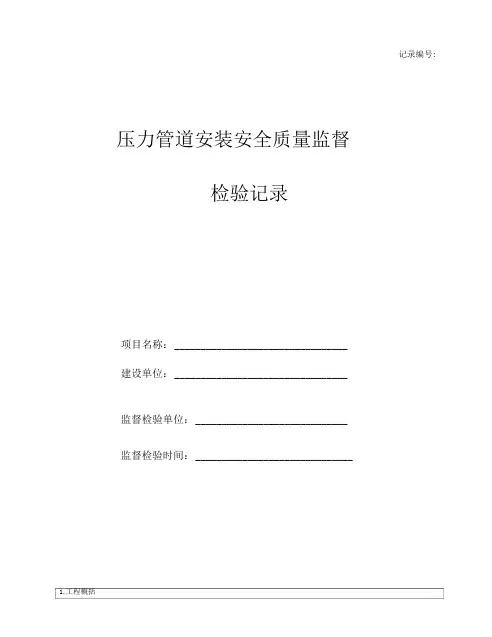 压力管道安装安全质量监检记录
