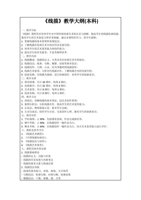 《线描》教学大纲(本科)