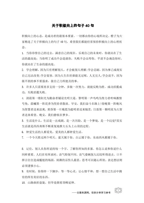 关于积极向上的句子40句