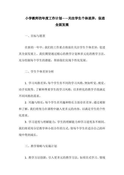 小学教师的年度工作计划——关注学生个体差异,促进全面发展