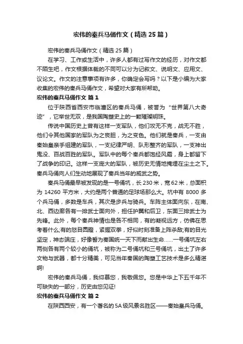宏伟的秦兵马俑作文（精选25篇）