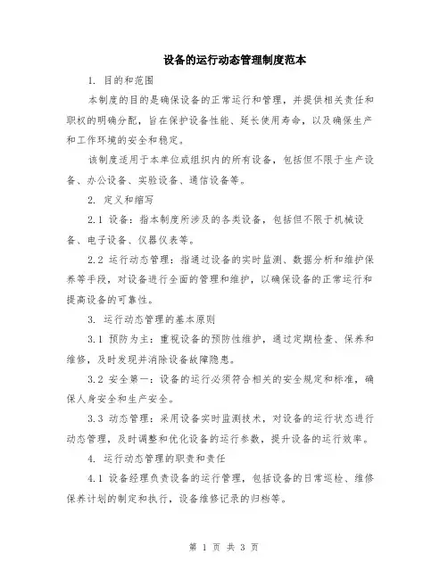 设备的运行动态管理制度范本