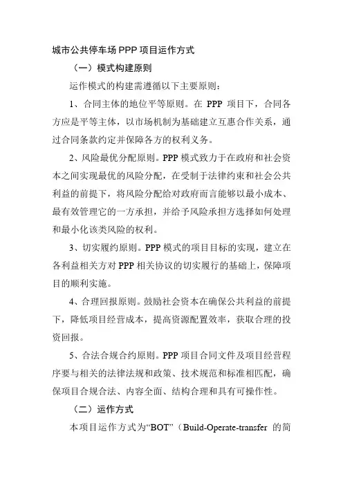 城市公共停车场PPP项目运作方式