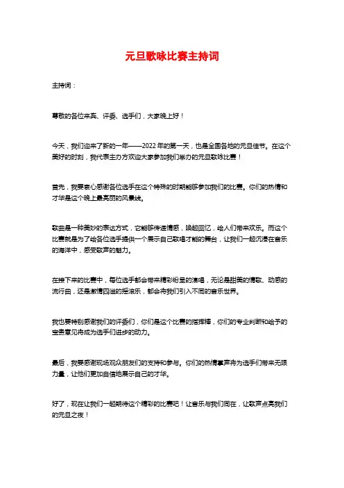 元旦歌咏比赛主持词