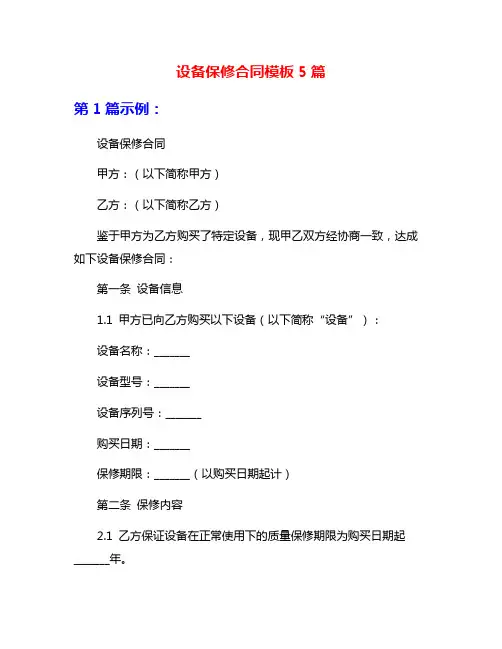 设备保修合同模板5篇