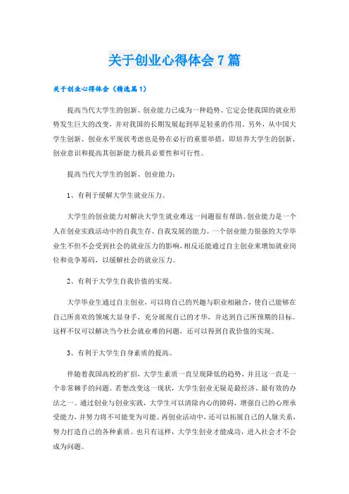 关于创业心得体会7篇