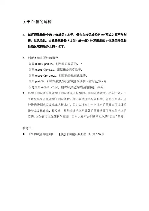 关于统计学中P值的解释
