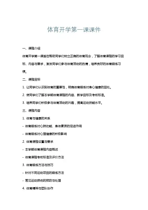 体育开学第一课课件