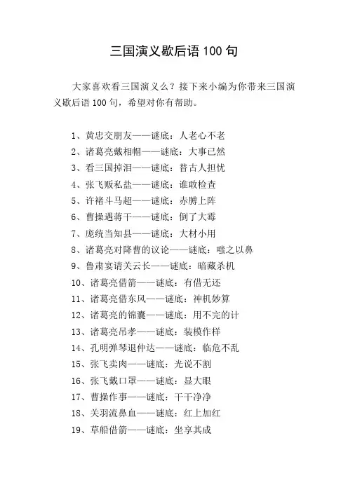 三国演义歇后语100句