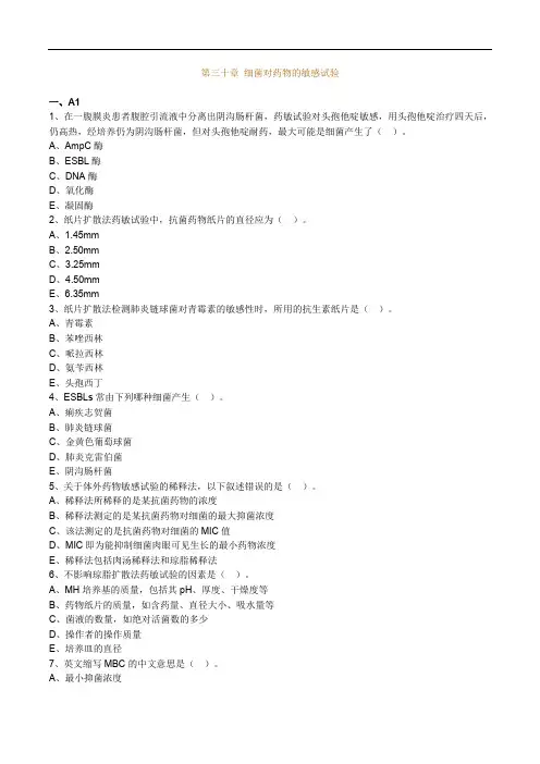 临床医学检验考试辅导《微生物检验》第三十章 细菌对药物的敏感试验练习