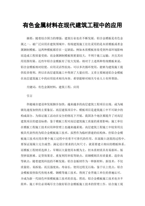 有色金属材料在现代建筑工程中的应用