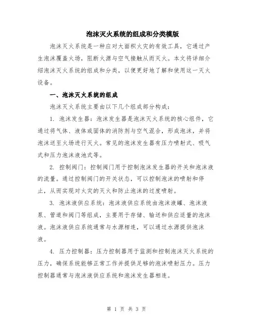 泡沫灭火系统的组成和分类模版
