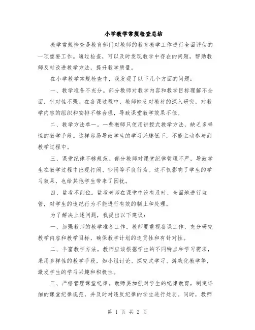 小学教学常规检查总结