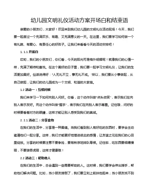 幼儿园文明礼仪活动方案开场白和结束语
