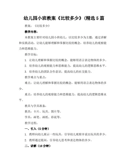 幼儿园小班教案《比较多少》(精选5篇
