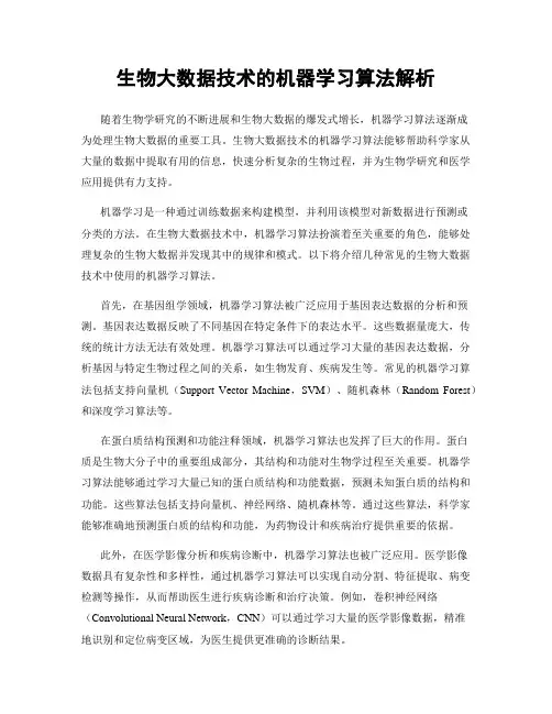 生物大数据技术的机器学习算法解析