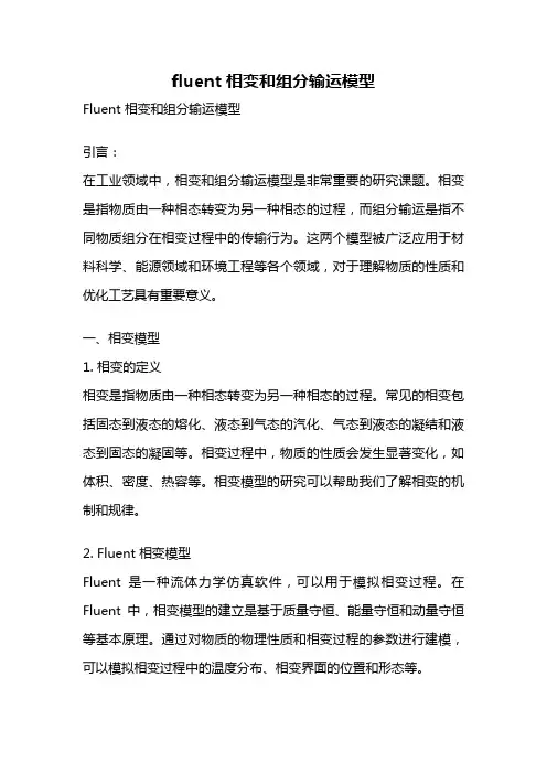 fluent 相变和组分输运模型