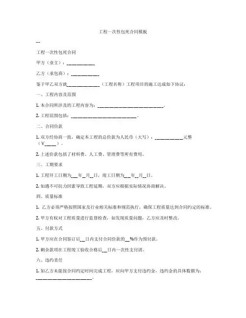 工程一次性包死合同模板