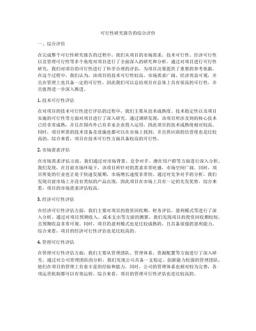 可行性研究报告的综合评价