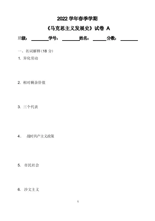 马克思主义发展史A及答案