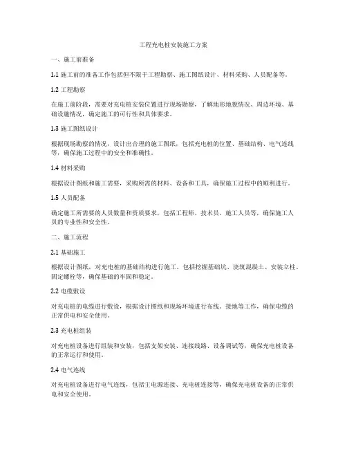工程充电桩安装施工方案