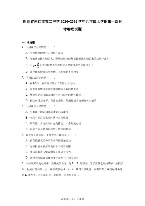 四川省内江市第二中学2024-2025学年九年级上学期第一次月考物理试题