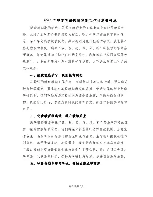 2024年中学英语教师学期工作计划书样本（3篇）