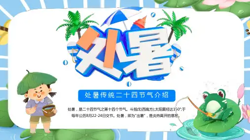 处暑节气PPT课件模板