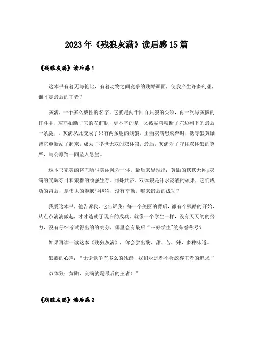 2023年《残狼灰满》读后感15篇_1