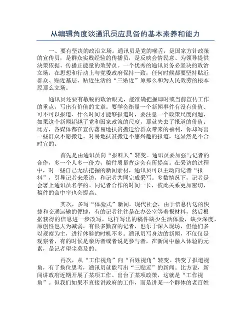 从编辑角度谈通讯员应具备的基本素养和能力