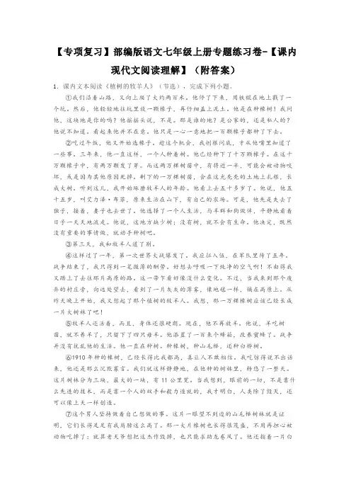 【专项复习】部编版语文七年级上册专题练习卷-【课内现代文阅读理解】(附答案)