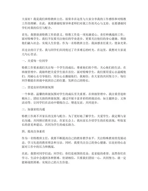 特教班主任的发言稿范文