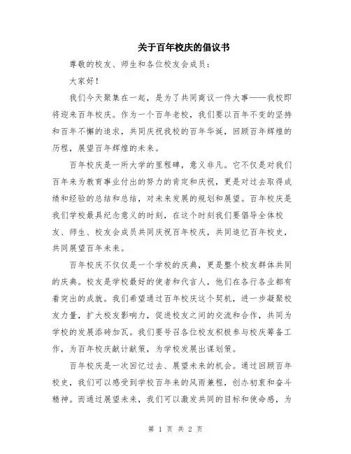 关于百年校庆的倡议书
