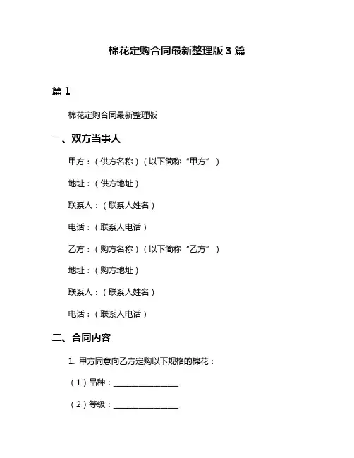 棉花定购合同最新整理版3篇