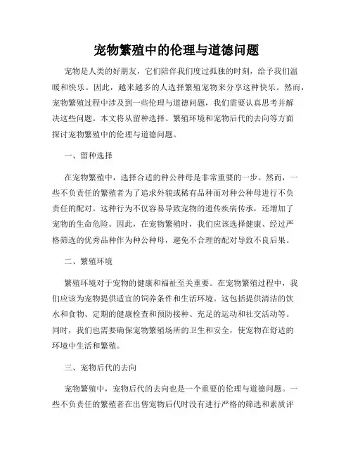 宠物繁殖中的伦理与道德问题