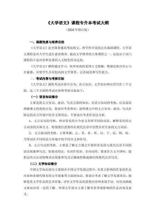《大学语文》课程专升本考试大纲.