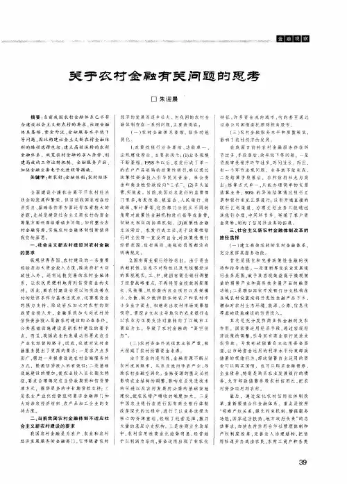 关于农村金融有关问题的思考