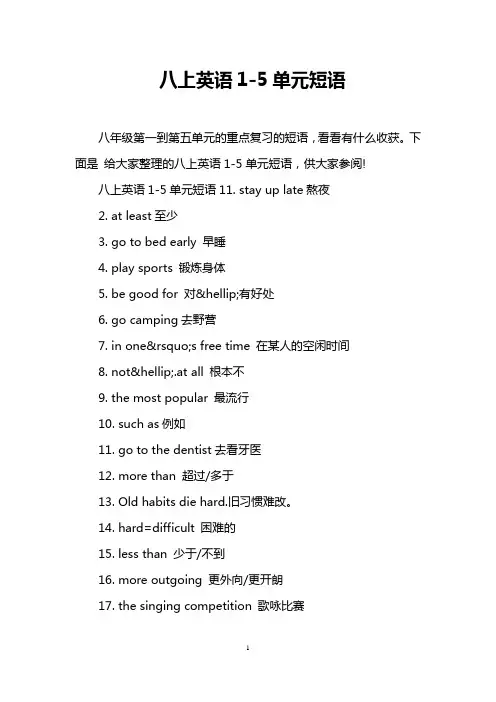 八上英语1-5单元短语
