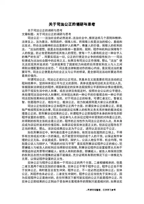 关于司法公正的调研与思考